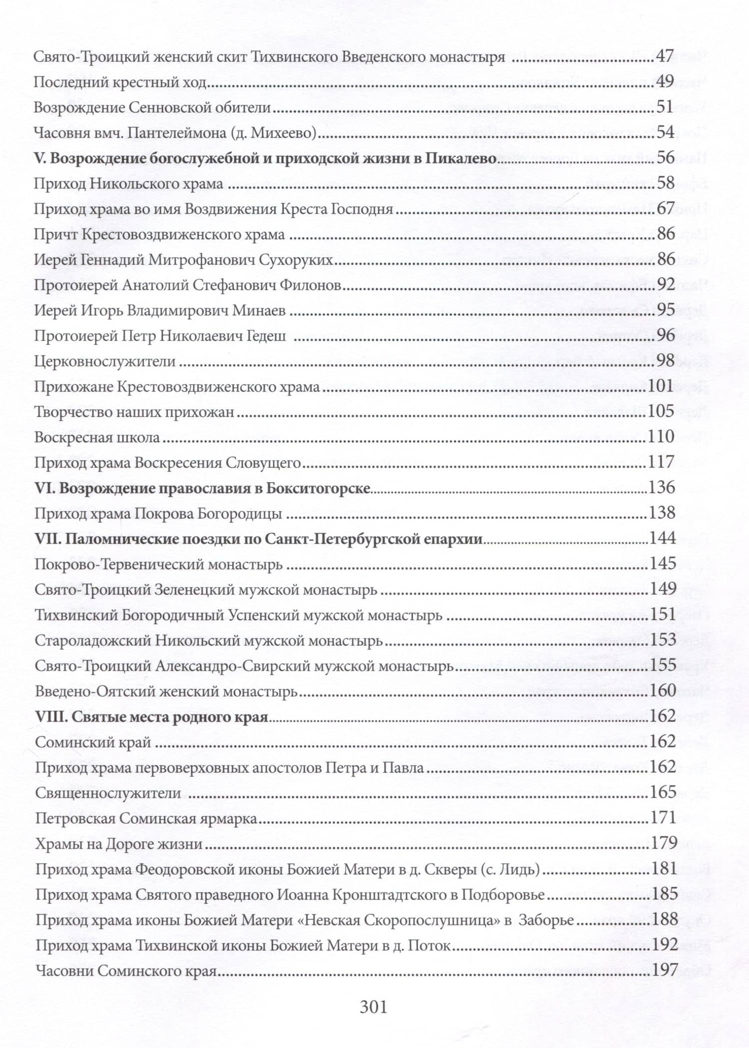 Свет родной земли. Приходская жизнь православных храмов Тихвинской епархии. Бокситогорский район — Маргарита В. Рассказова (3)