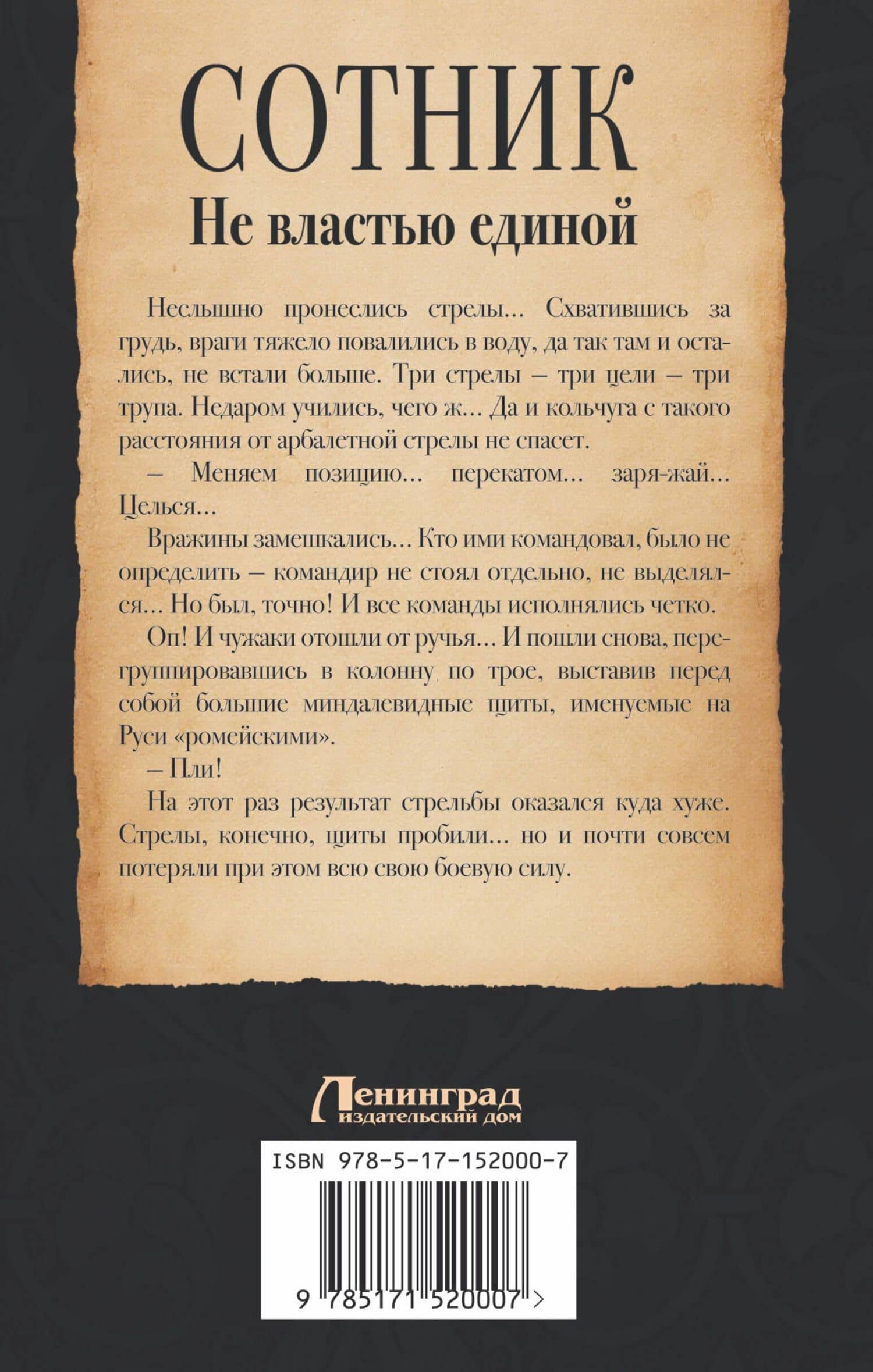 Сотник. Не властью единой — Евгений Сергеевич Красницкий (2)