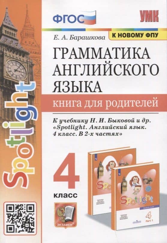 Грамматика английского языка. Книга для родителей. 4 класс. К учебнику Н.И. Быковой и др. "Spotlight. Английский язык. 4 класс. В 2-х частях"