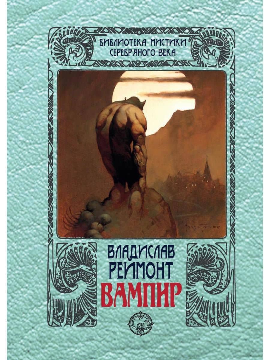 Вампир — Владислав Реймонт