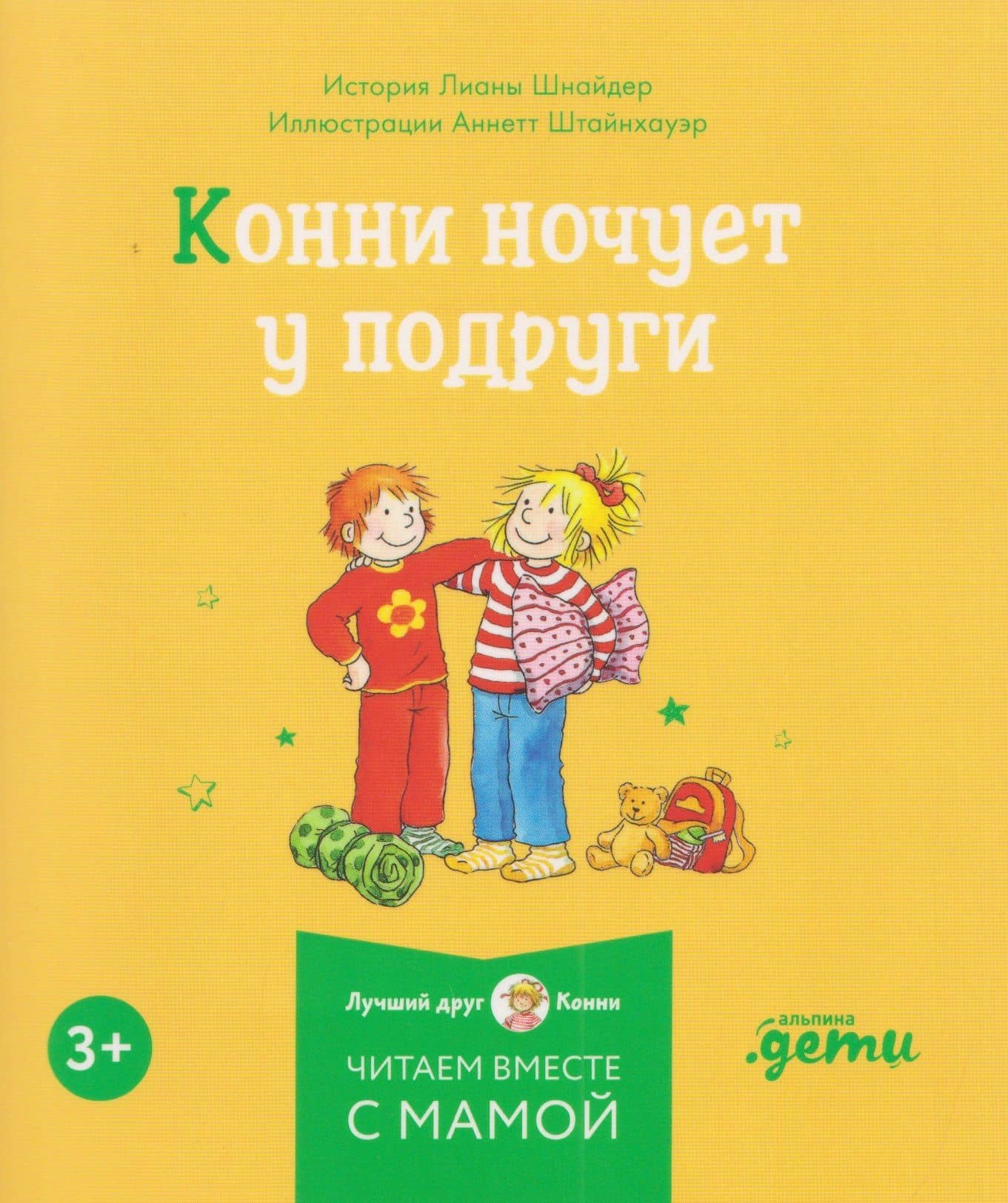Комплект из 6 книг: Конни и самостоятельность: Конни помогает папе. Конни ночует у подруги. Конни и карманные деньги... — Лиана Шнайдер (3)