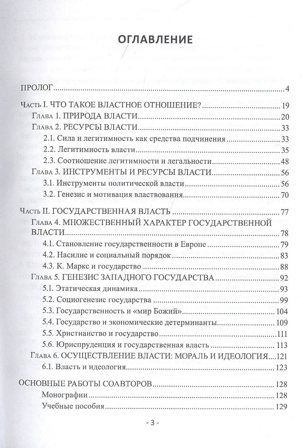 Власть. Природа, генезис, многообразие. Монография — Виктор Васильевич Желтов (2)