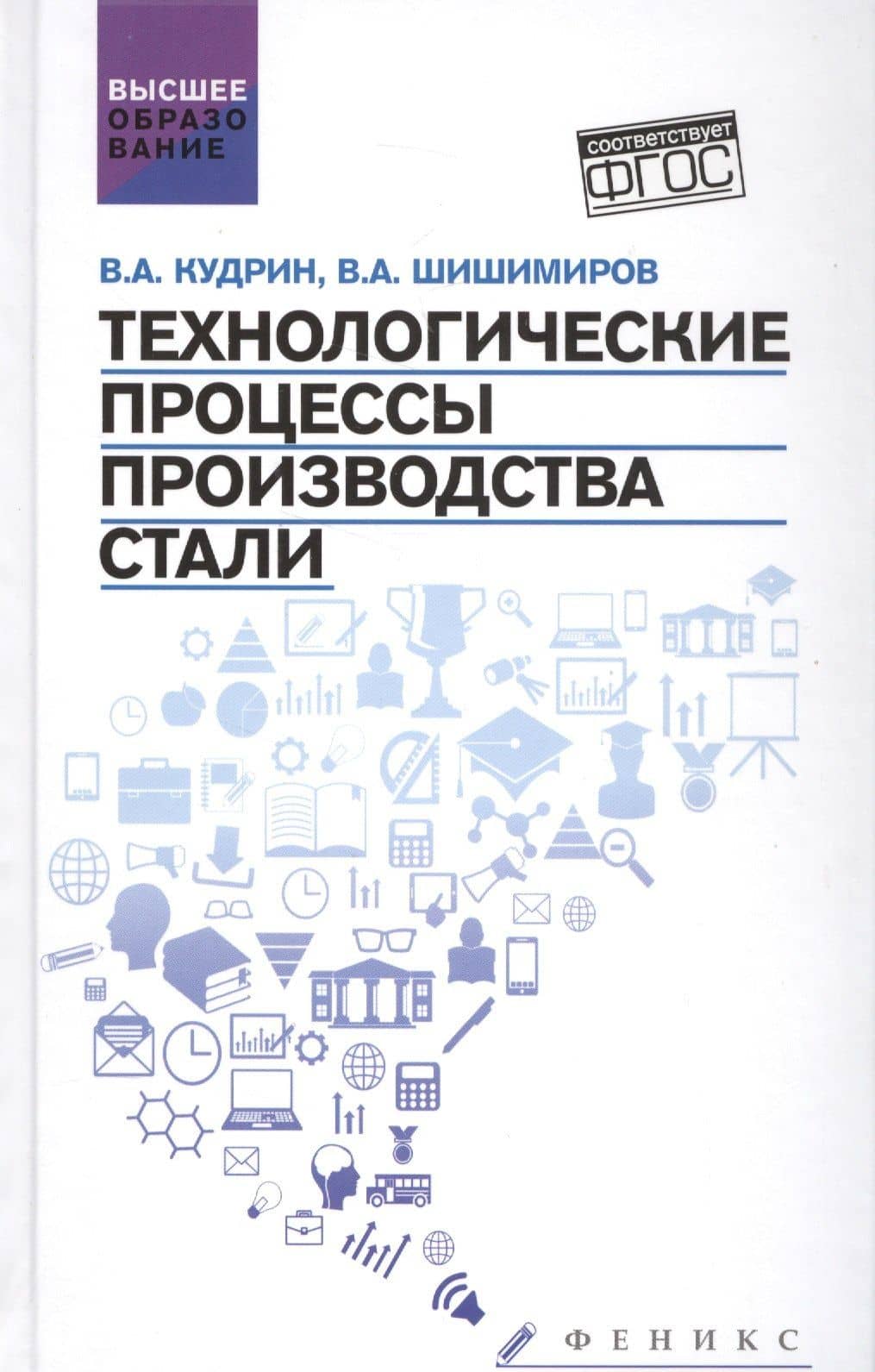 Технологические процессы произвоства стали — Владимир Александрович Шишимиров