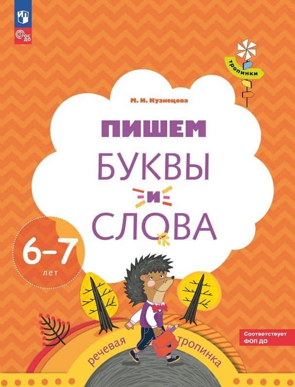Пишем буквы и слова. Рабочая тетрадь для детей 6-7 лет — Марина Ивановна Кузнецова