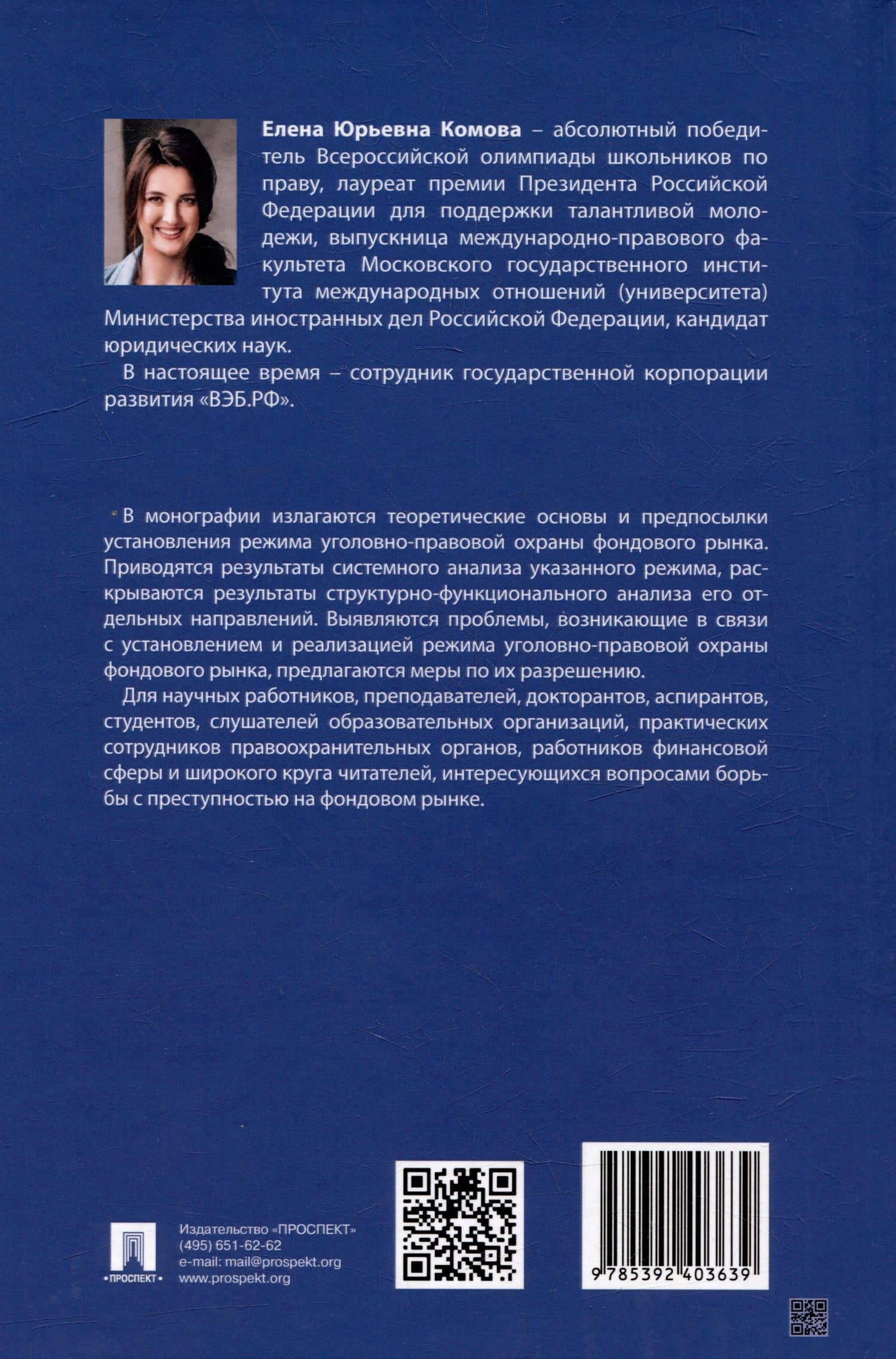 Режим уголовно-правовой охраны фондового рынка: монография — Елена Юрьевна Комова (2)