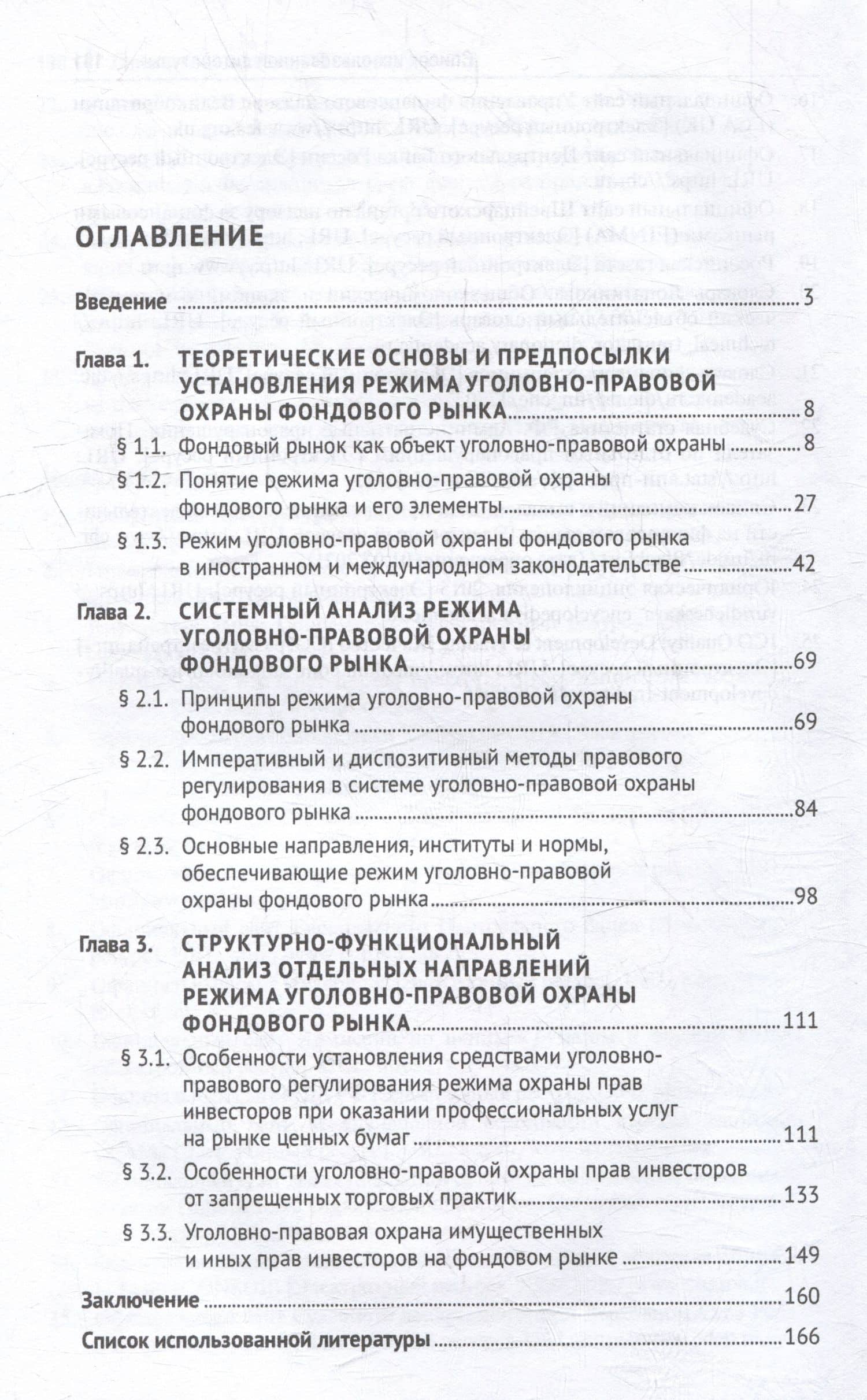 Режим уголовно-правовой охраны фондового рынка: монография — Елена Юрьевна Комова (3)