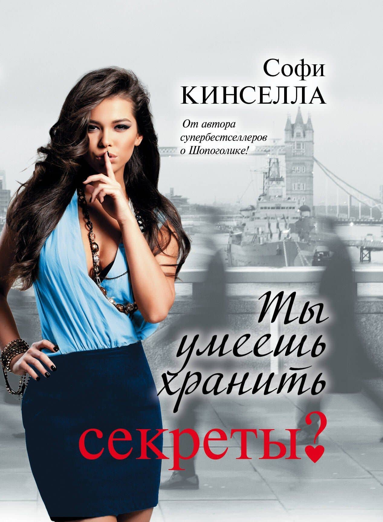 Ты умеешь хранить секреты?: роман