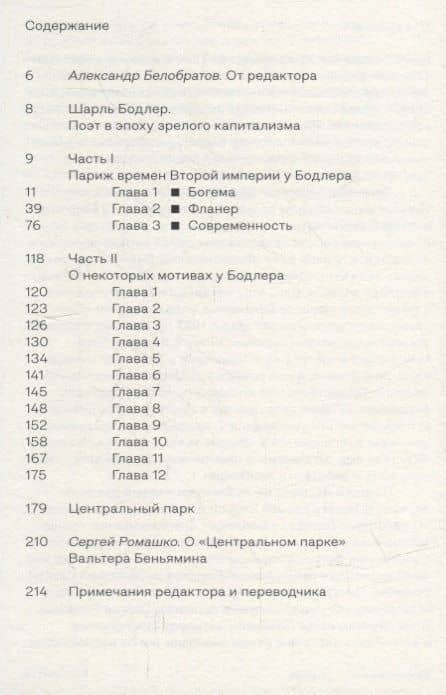 Бодлер — Беньямин Вальтер (2)