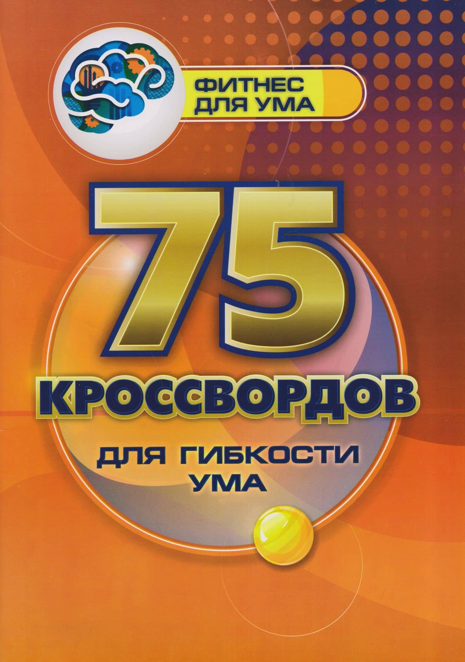 75 кроссвордов для гибкости ума — Роза Шовкятовна Энсани