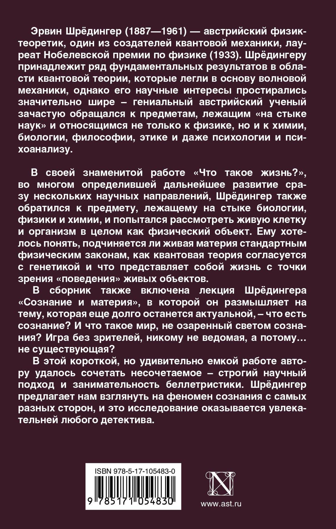 Что такое жизнь? — Эрвин Шредингер (2)