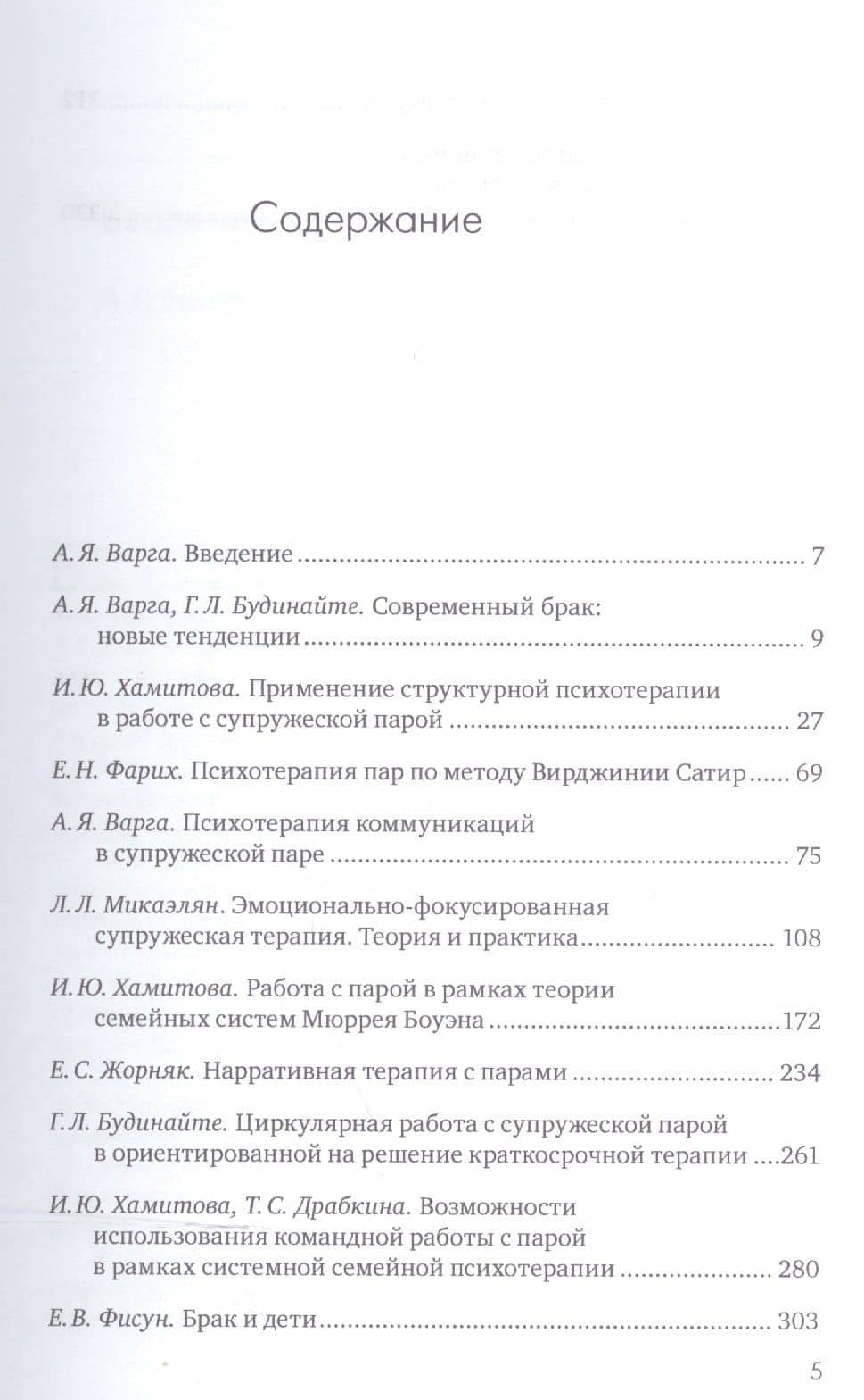 Системная психотерапия супружеских пар. — Анна Яковлевна Варга (2)