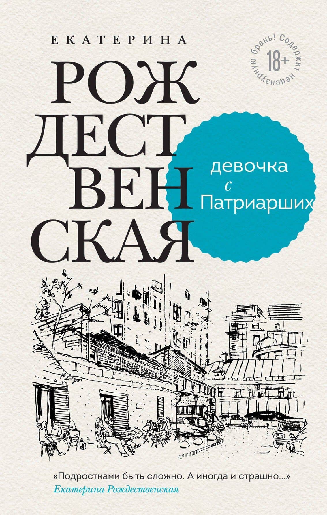 Девочка с Патриарших — Екатерина Робертовна Рождественская