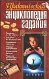 Практическая энциклопедия гадания