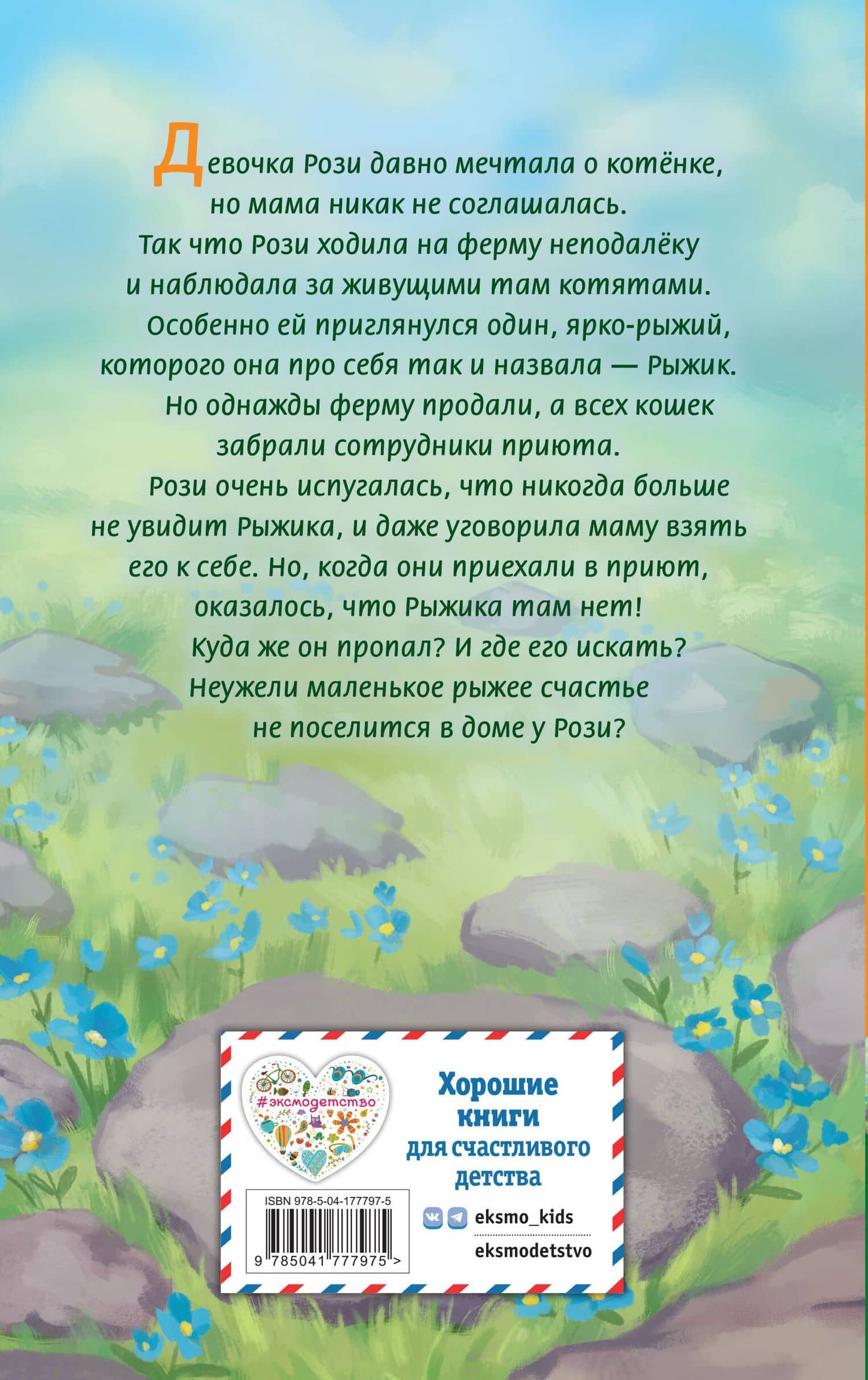Котёнок Рыжик, или Как найти сокровище — Вебб Холли (2)