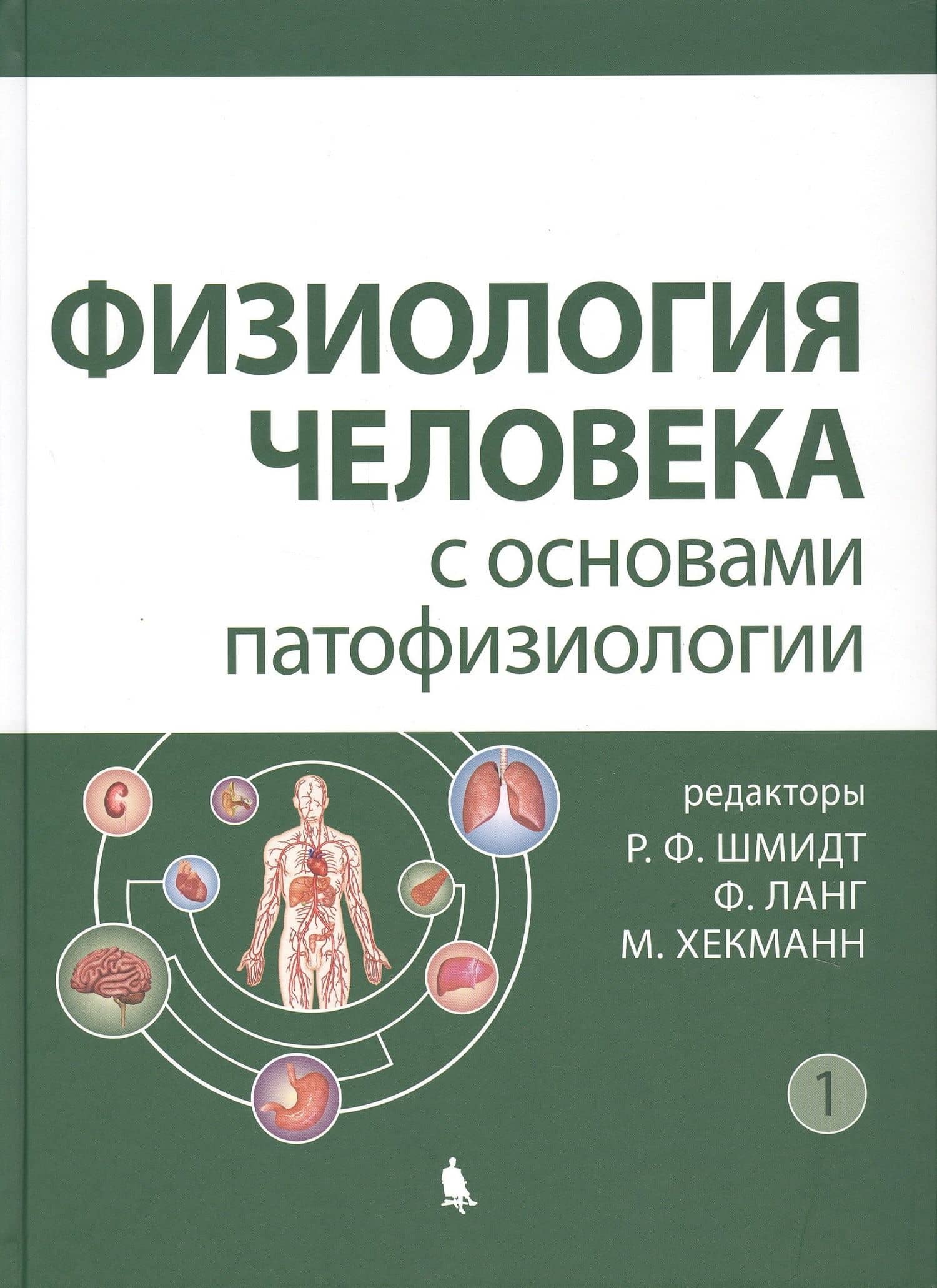 Физиология человека с основами патофизиологии том 1 — Роберт Франц Шмидт