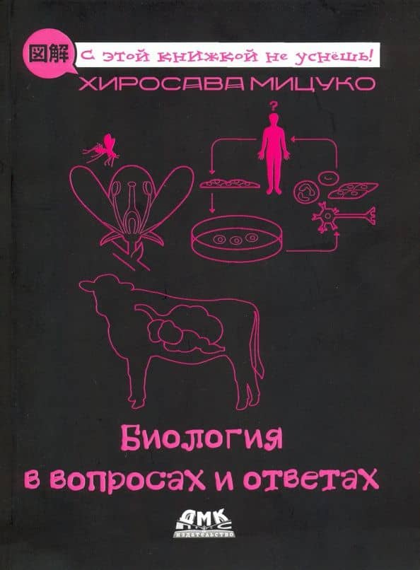 Биология в вопросах и ответах — Хиросава Мицуко