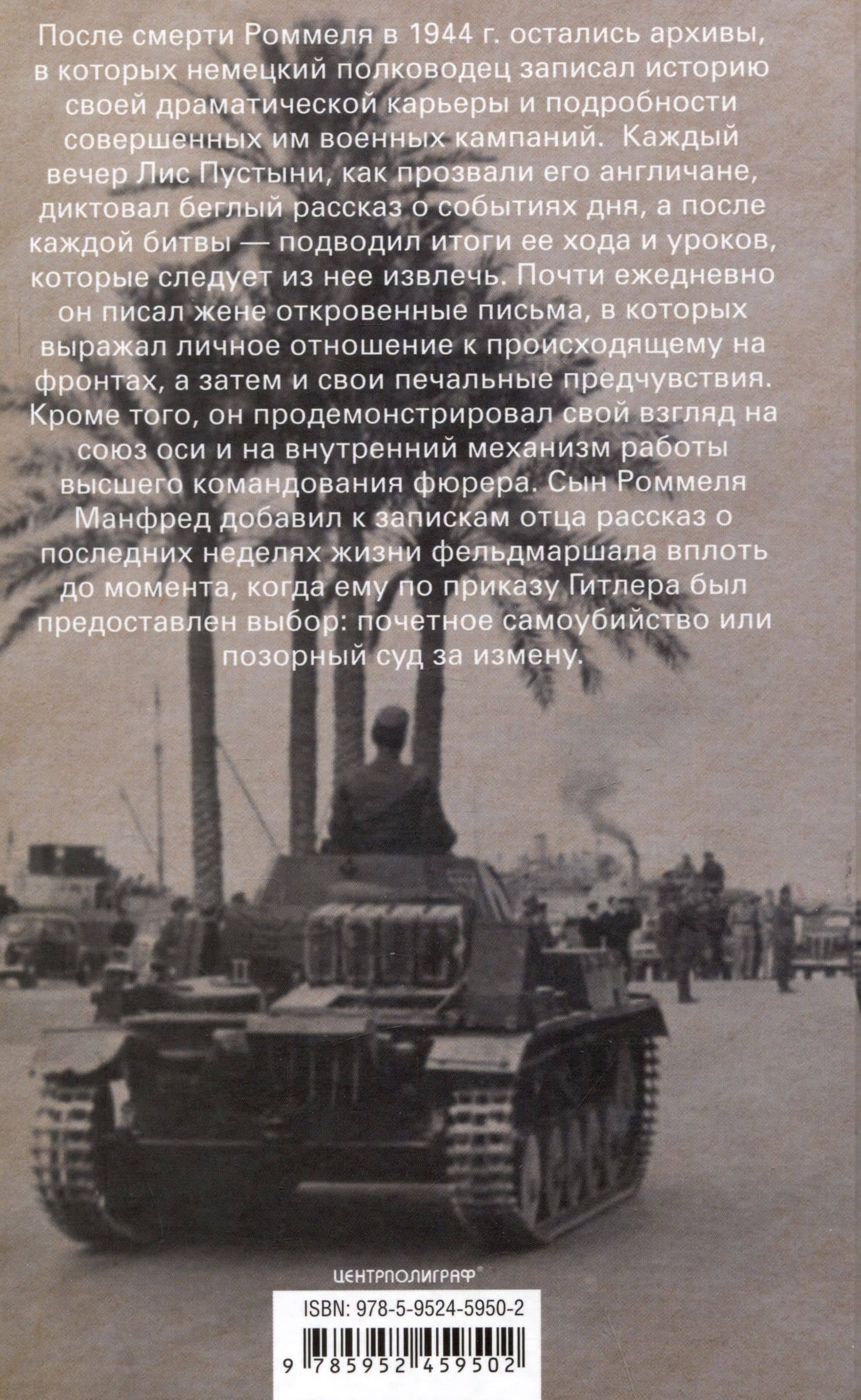 Боевые операции в Северной Африке и на Западном фронте в Европе. 1940—1944 — Эрвин Роммель (2)