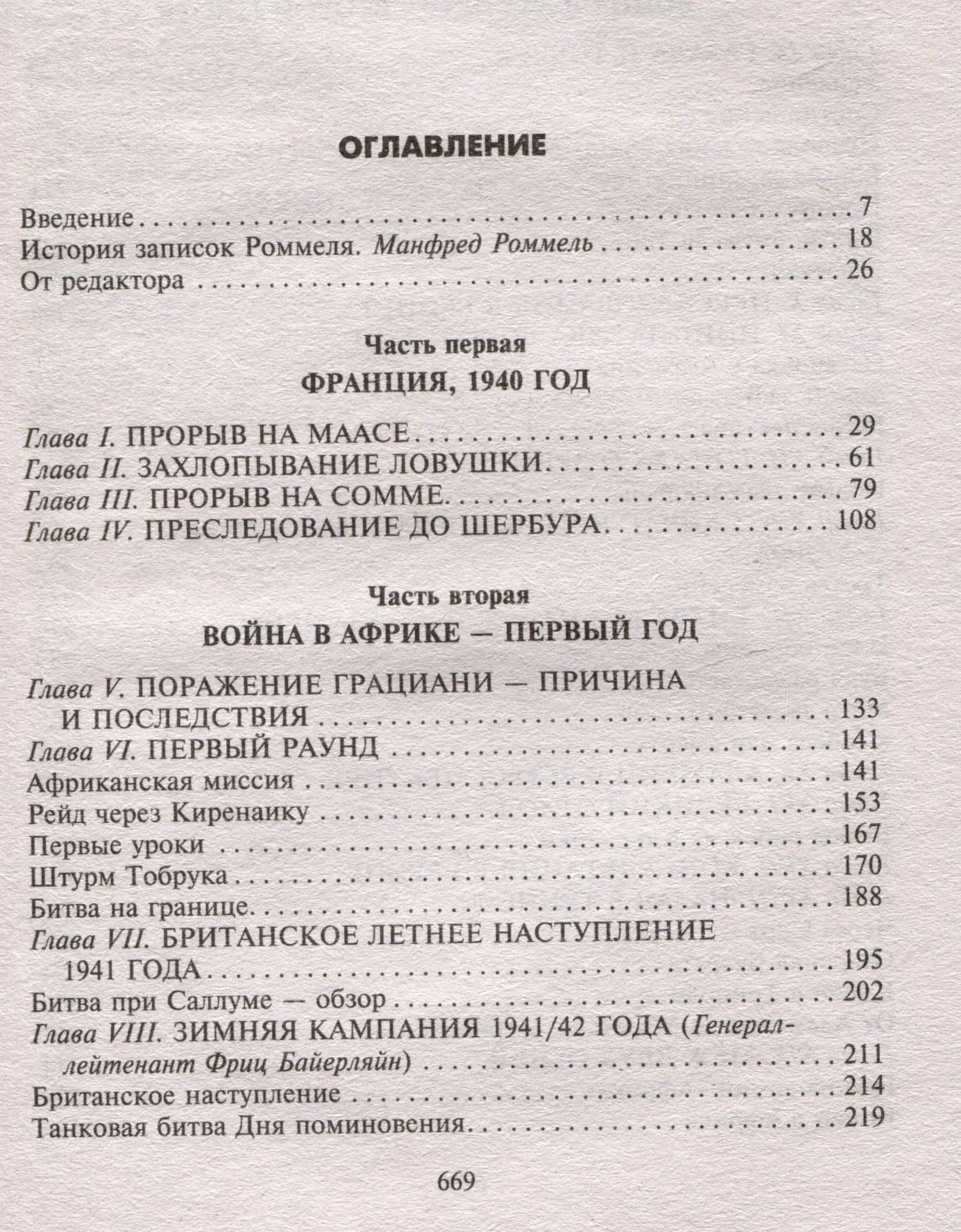 Боевые операции в Северной Африке и на Западном фронте в Европе. 1940—1944 — Эрвин Роммель (3)