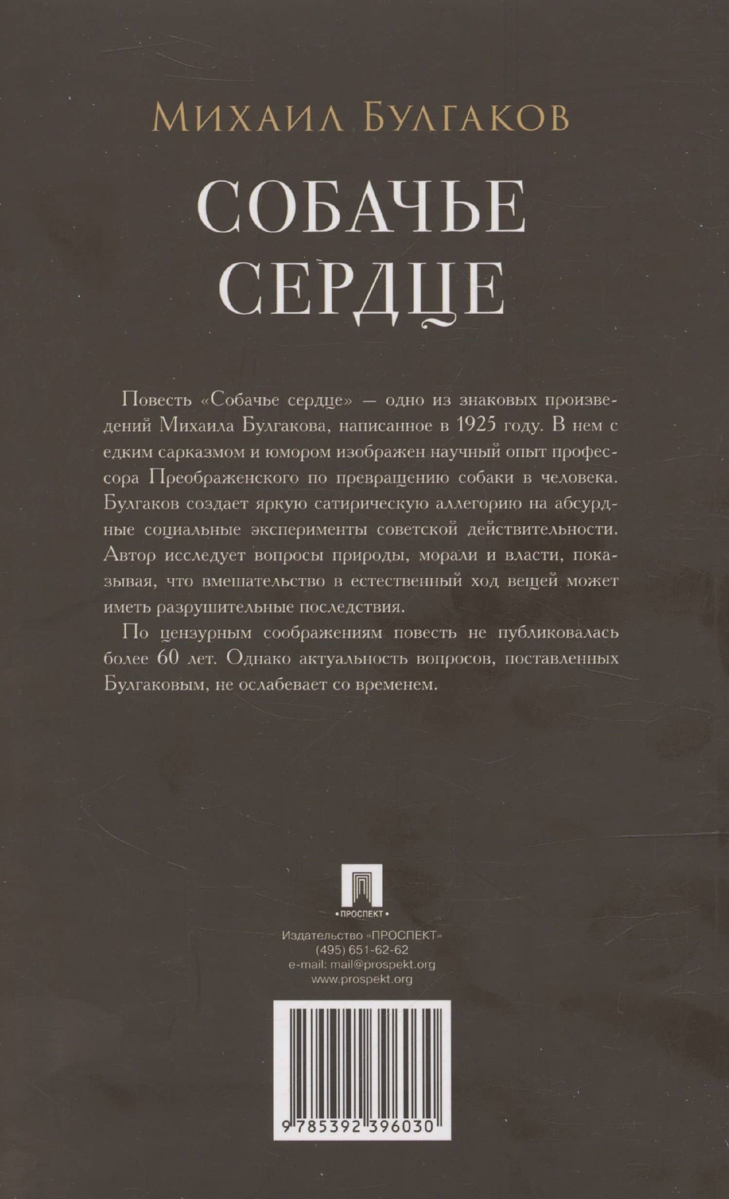 Собачье сердце. Повесть — Булгаков Михаил Афанасьевич (2)