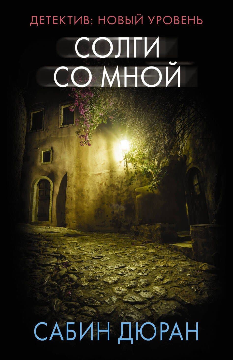 Солги со мной — Сабин Дюран