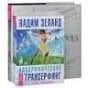 Трансерфинг реальности 1-5 Апокрифический трансерфинг (MP3) (компл. 1кн.+ MP3) Зеланд (3821) (ПИ) (у