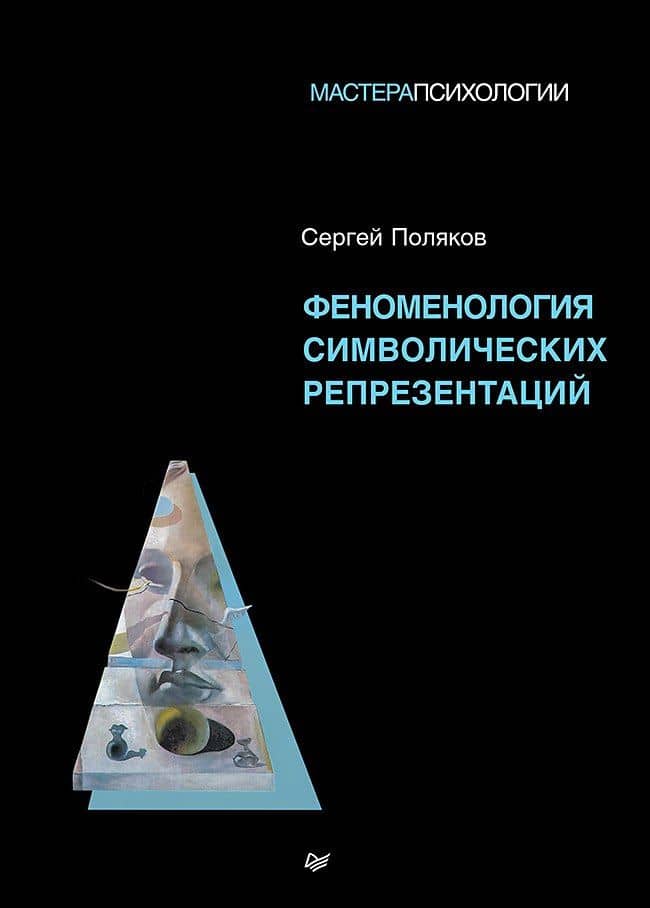 Феноменология символических репрезентаций