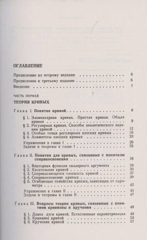 Дифференциальная геометрия — Алексей Васильевич Погорелов (2)