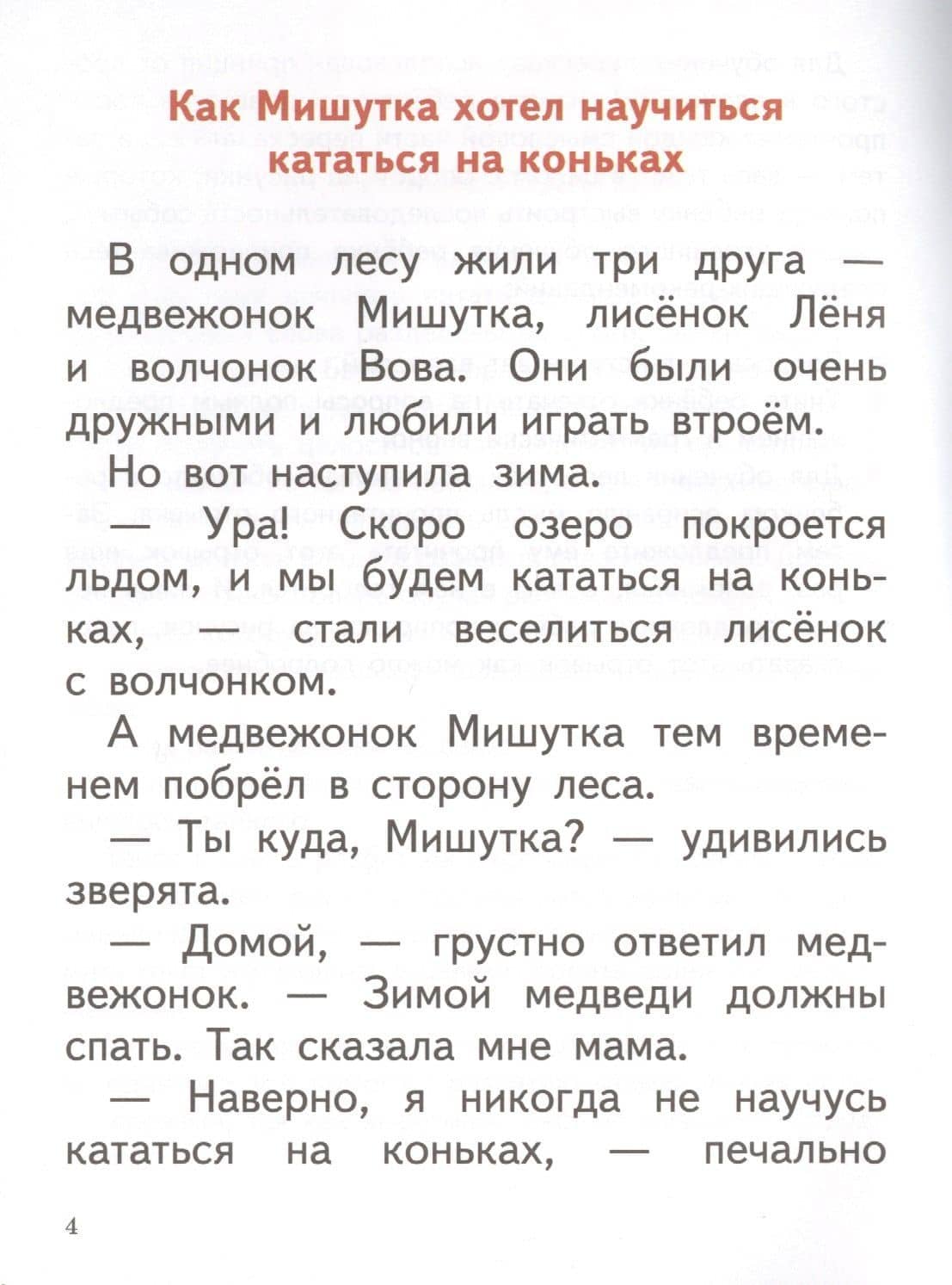 Читаю, пересказываю. 6-7 лет — Елена Федоровна Бортникова (2)