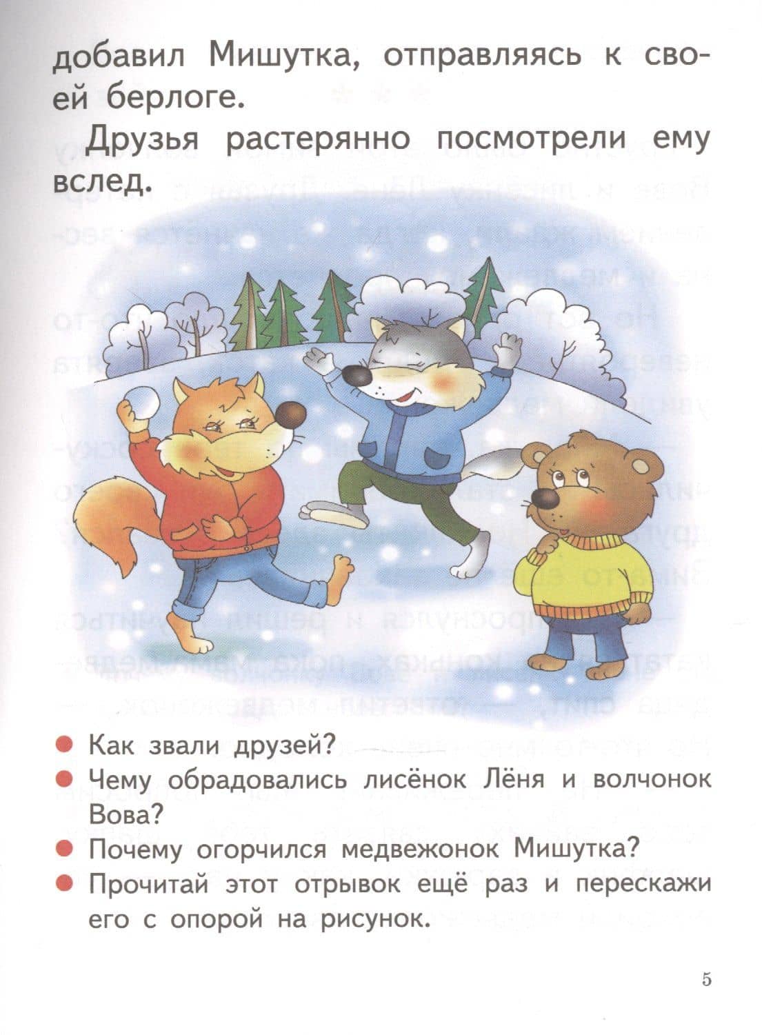 Читаю, пересказываю. 6-7 лет — Елена Федоровна Бортникова (3)