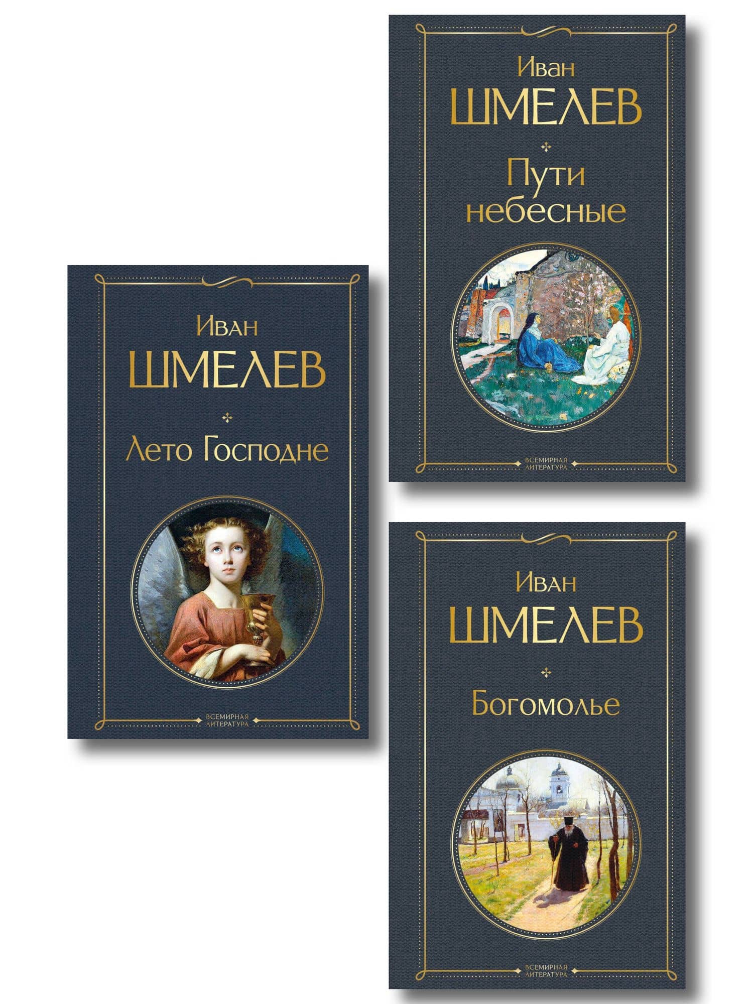 Золотые купола. Православное мировоззрение Ивана Шмелева (набор из 3 книг: "Богомолье", "Пути небесные", "Лето Господне") — Иван Сергеевич Шмелев