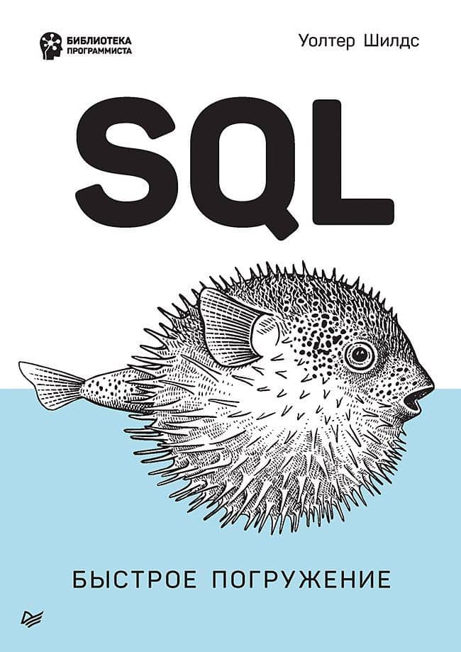 SQL: быстрое погружение — Уолтер Шилдс