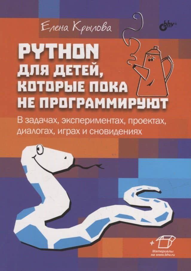 Python для детей, которые пока не программируют — Елена Геннадьевна Крылова