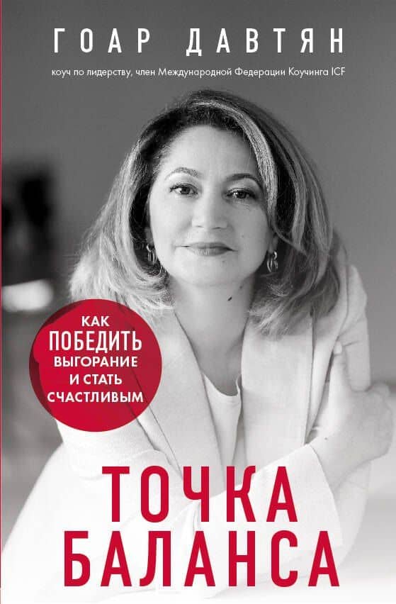 Точка баланса. Как победить выгорание и стать счастливым — Гоар Давтян