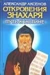 Откровения Знахаря