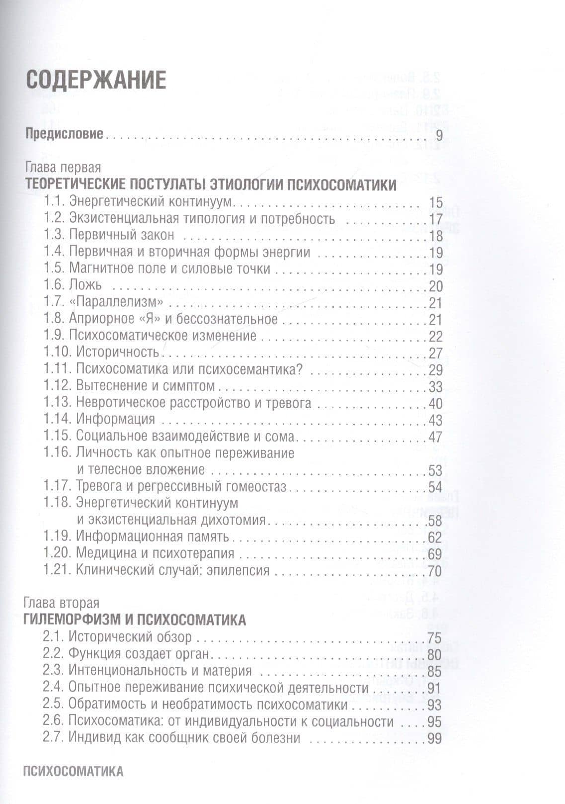 Психосоматика — Антонио Менегетти (2)