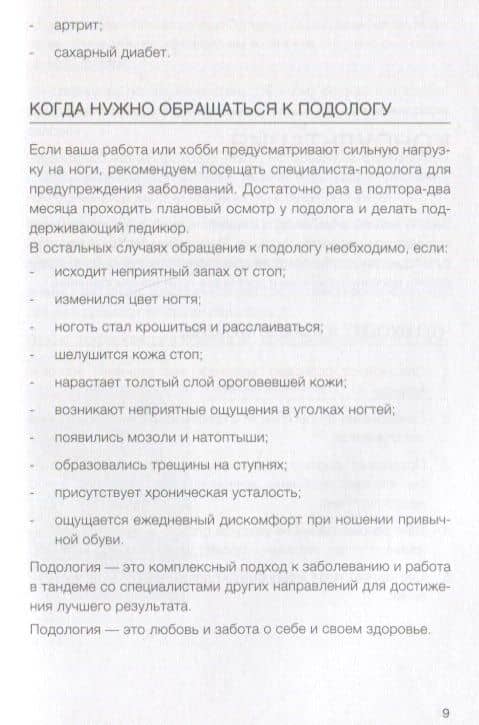 Подология понятно. Важен каждый шаг. Справочник по проблемам подологии для клиентов и мастеров эстетики — Алиса Трошкова (3)