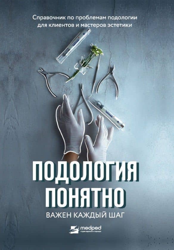 Подология понятно. Важен каждый шаг. Справочник по проблемам подологии для клиентов и мастеров эстетики — Алиса Трошкова
