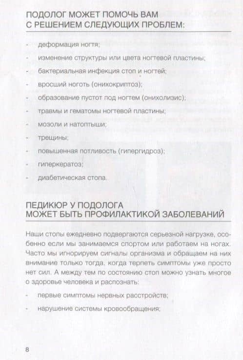 Подология понятно. Важен каждый шаг. Справочник по проблемам подологии для клиентов и мастеров эстетики — Алиса Трошкова (2)