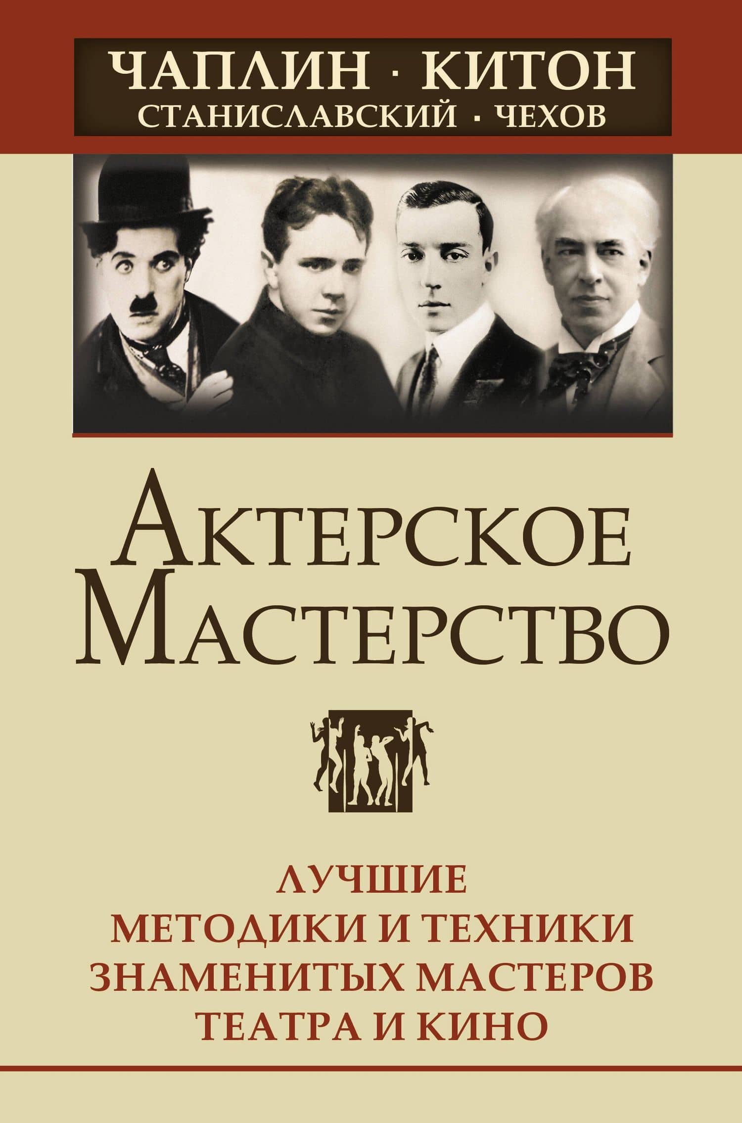 Актерское мастерство. Лучшие методики и техники знаменитых мастеров театра и кино. Чаплин, Китон, Станиславский, Чехов — Ольга Лоза