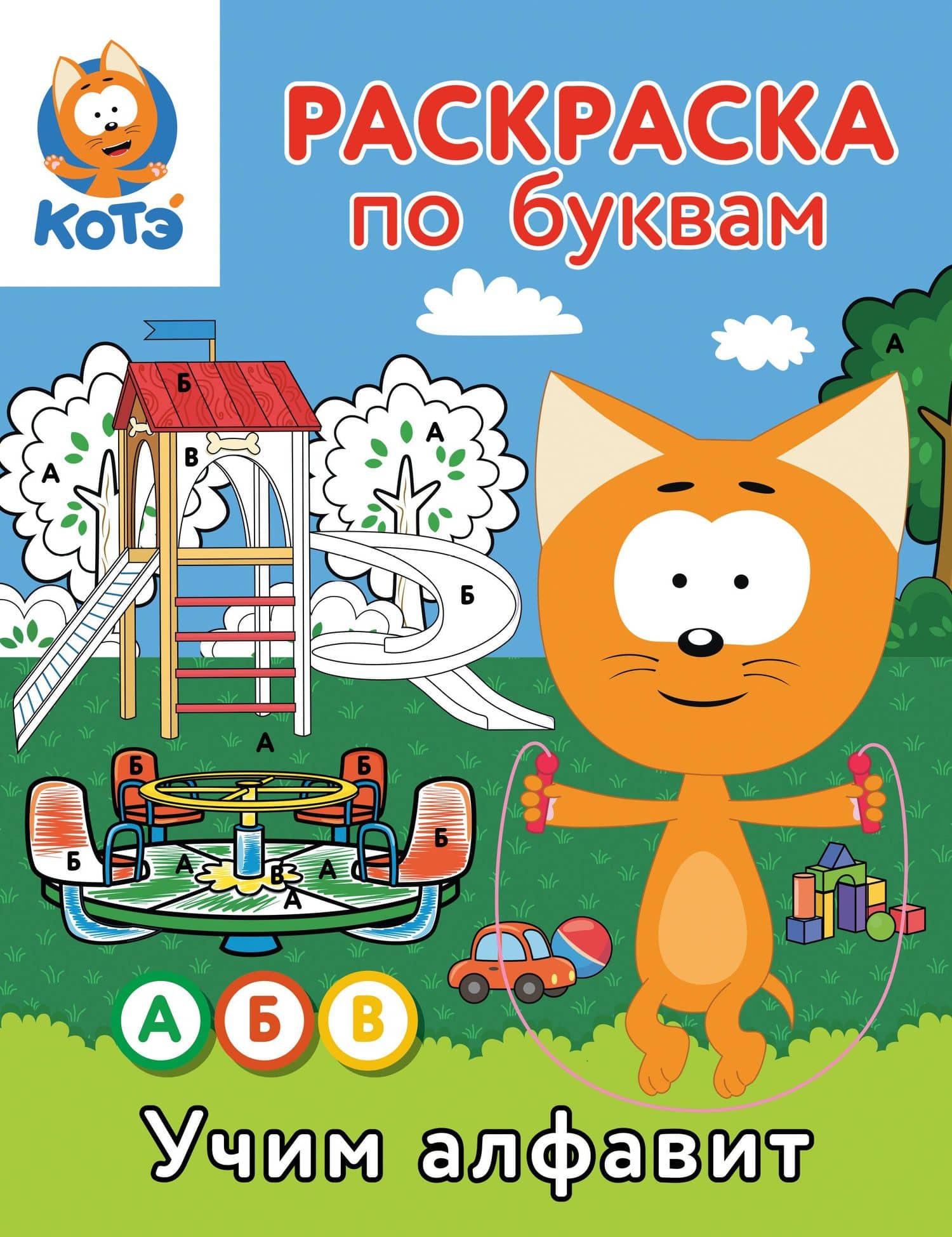 Раскраска по буквам. Учим алфавит с Котёнком Котэ