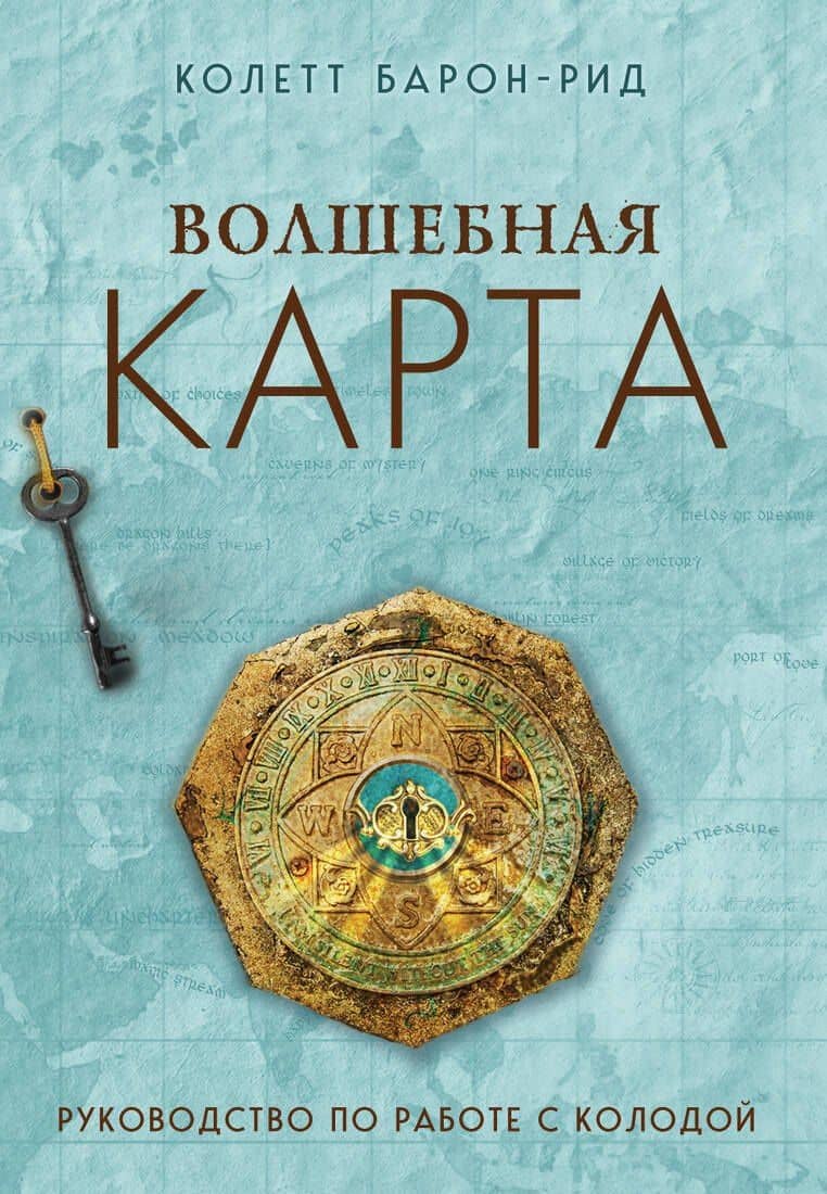 Волшебная карта. Оракул (54 карты и руководство в подарочном оформлении) — Колетт Барон-Рид