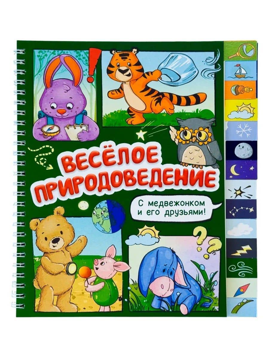 Весёлое природоведение. Книга с рубрикатором на пружине — Оксана Васильева