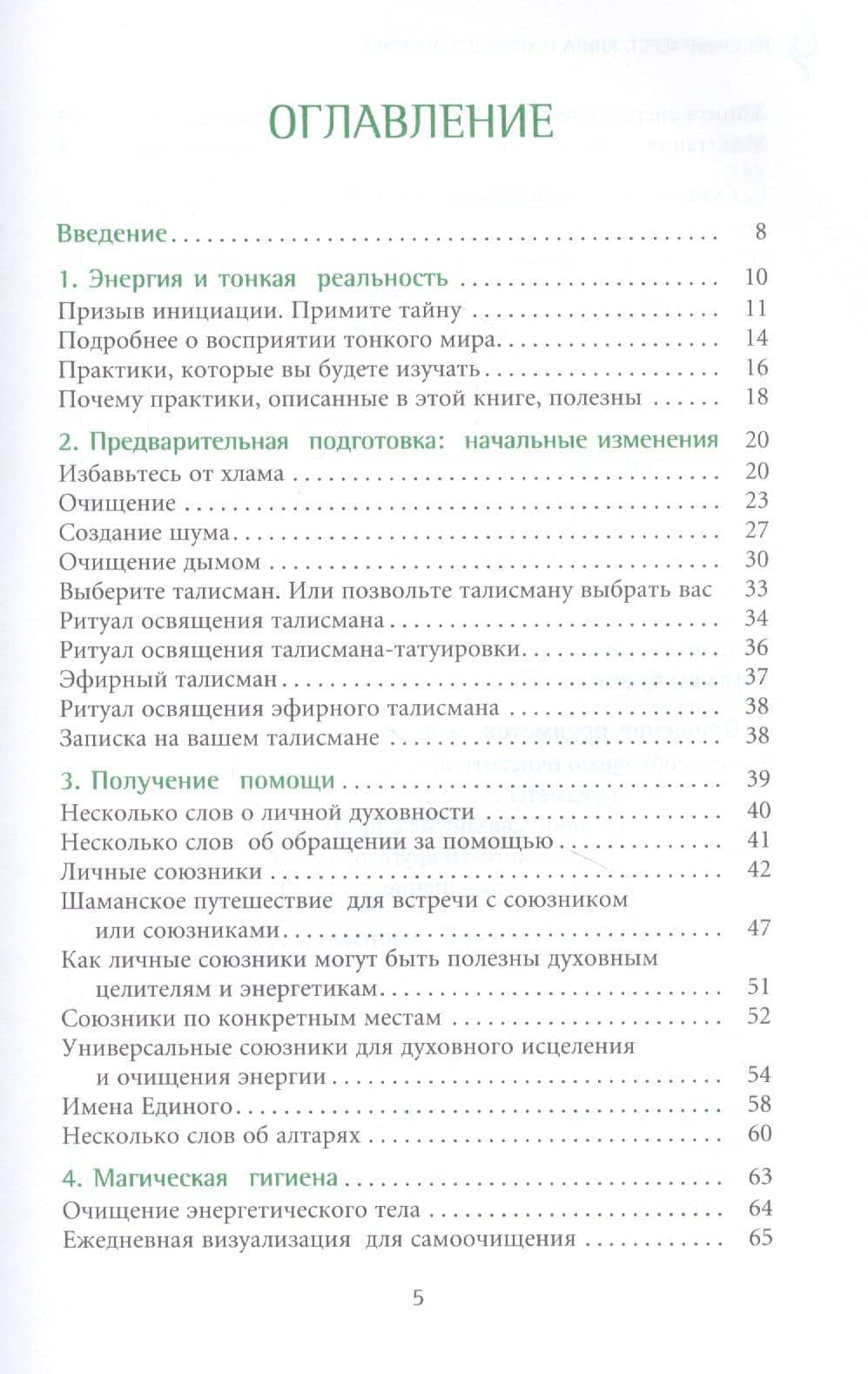 Книга о хорошей энергии. Создание гармонии и баланса для себя и своего дома — Тесс Уайтхерст (2)