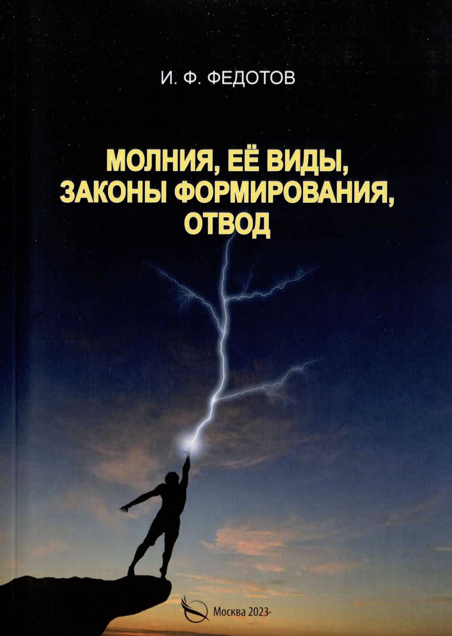 Молния, ее виды, законы формирования, отвод — Федотов Игорь Федорович