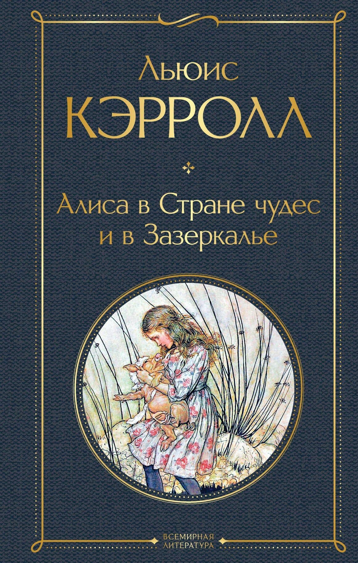Алиса в Стране чудес и в Зазеркалье — Кэрролл Льюис