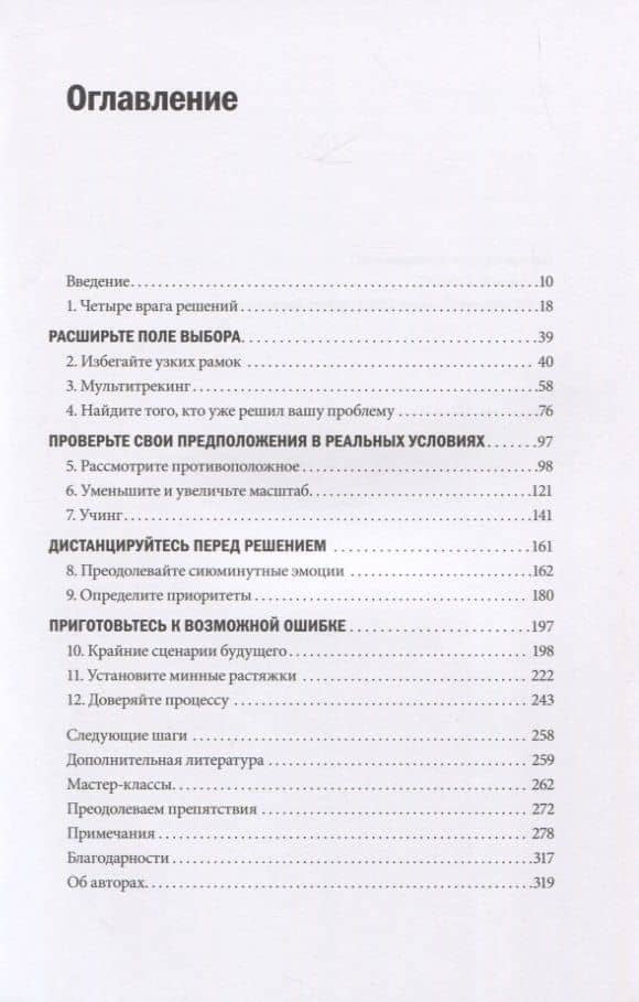 Ловушки мышления. Как принимать решения, о которых вы не пожалеете — Дэн Хиз (2)