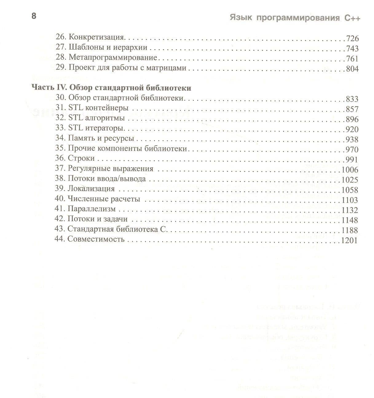 Язык программирования С++ (4-е издание) — Бьерн Страуструп (3)