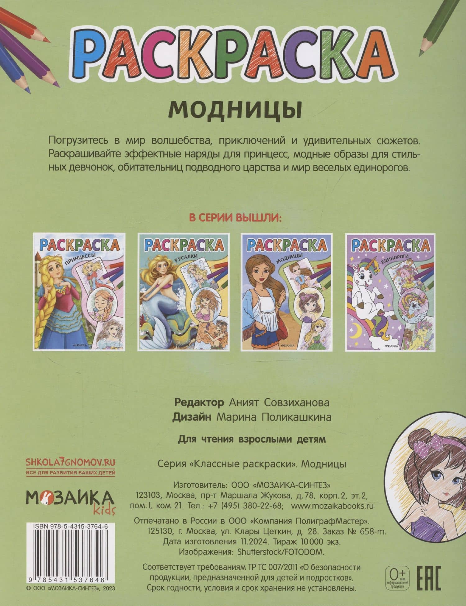 Модницы. Раскраска — Аният Совзиханова (2)