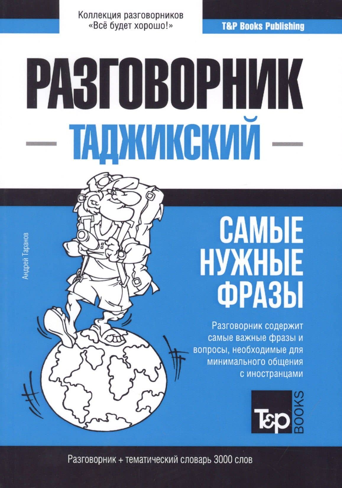Разговорник таджикский. Самые нужные фразы + тематический словарь 3000 слов
