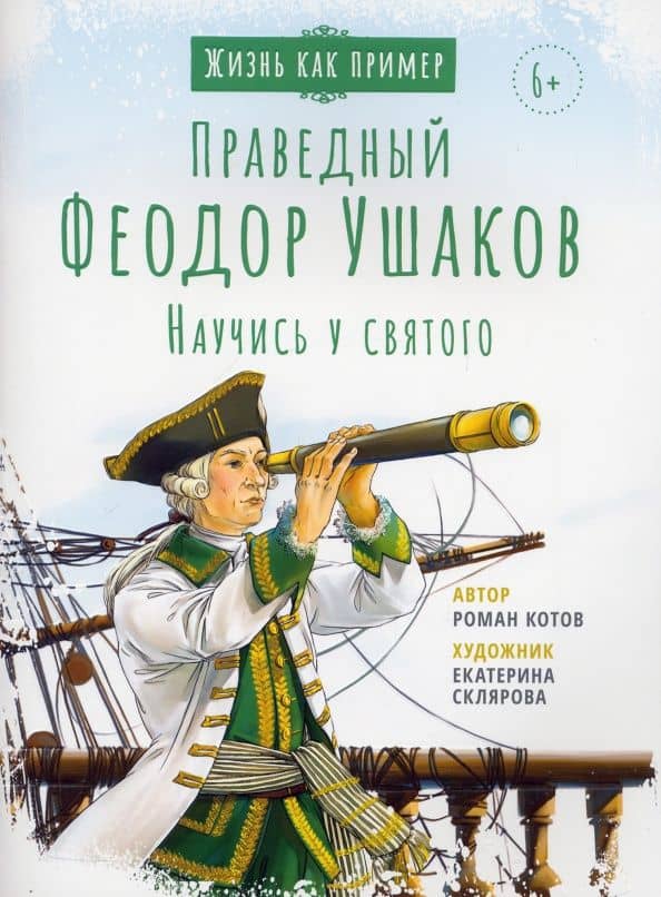 Святой праведный Феодор Ушаков. Научись у святого — Роман Андреевич Котов